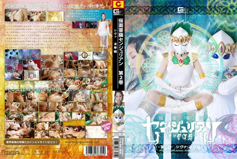 GTRL-05 仮面菩薩センジュリアン　第二巻　シヴァ·陥落編 | 春原未来