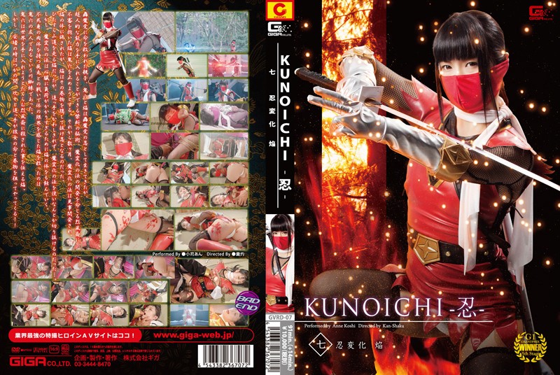 GVRD-07 KUNOICHI -忍-　七　忍変化　焔 | 小司あん