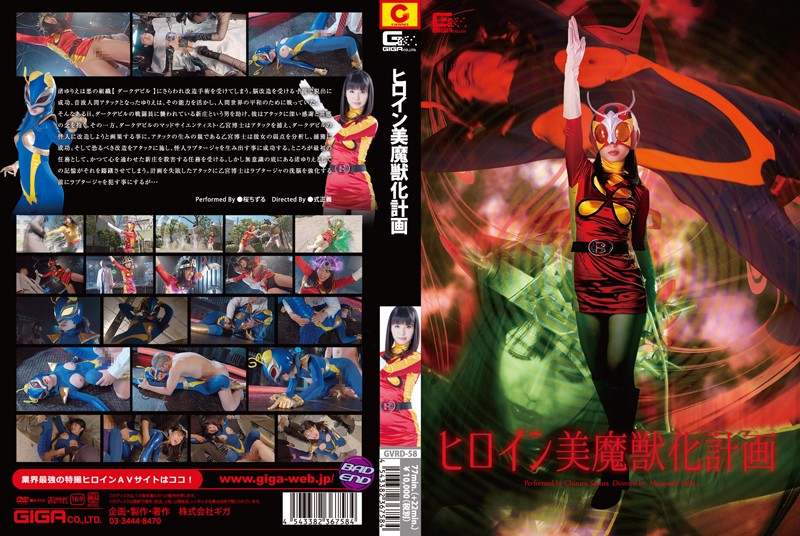 GVRD-58 ヒロイン美魔獣化計画 | 桜ちずる
