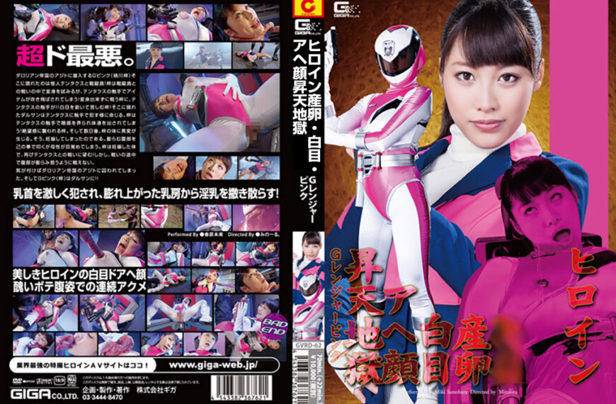 GVRD-62 ヒロイン産卵·白目·アヘ顔昇天地獄 Gレンジャーピンク | 春原未来