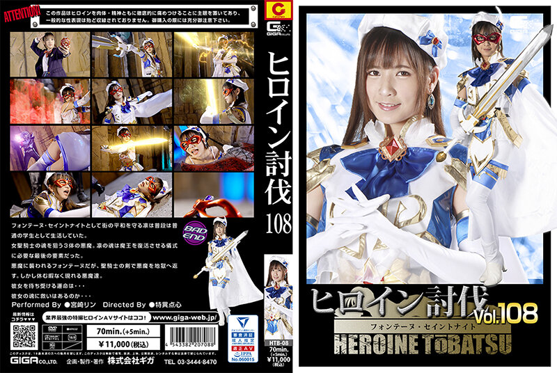 HTB-08 ヒロイン討伐Vol.108 フォンテーヌ·セイントナイト | 宮崎リン