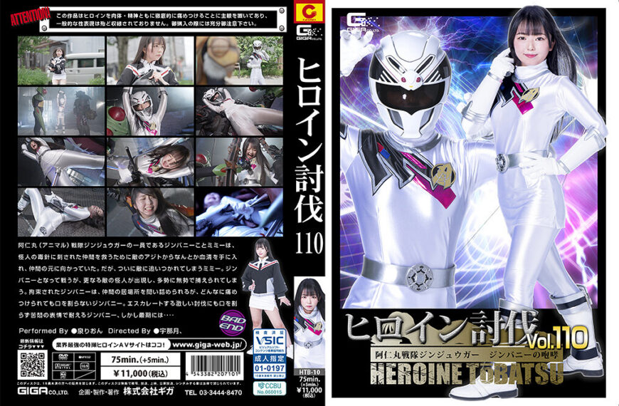 HTB-10 ヒロイン討伐Vol.110 阿仁丸戦隊ジンジュウガー ジンバニーの咆哮 | 泉りおん