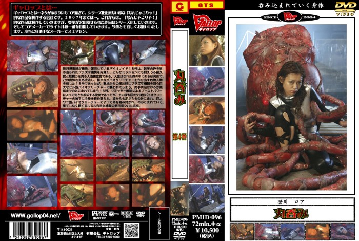 PMID-096 丸呑み　第4巻 | 澄川ロア