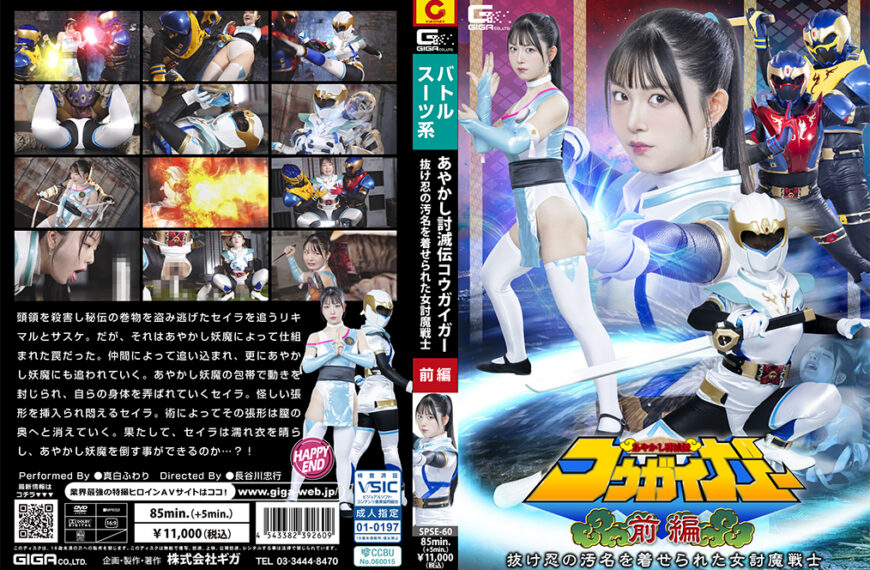 SPSE-60 あやかし討滅伝コウガイガー 前編 抜け忍の汚名を着せられた女討魔戦士 | 真白ふわり