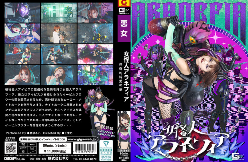 SPSE-65 女怪人アラネフィア 怪奇的純愛の華 | 音琴るい