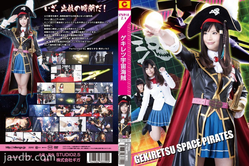 STAK-09 ゲキレツ宇宙海賊 | 桜ちずる、青井いちご