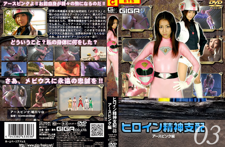 TBW-03 ヒロイン精神支配Vol.03 | 姫川りな