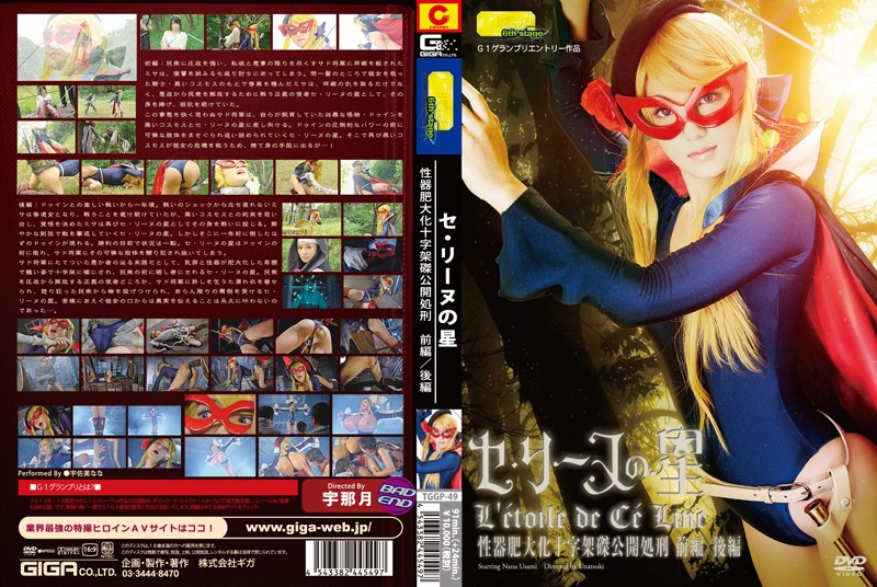 TGGP-49 【G1】セ·リーヌの星　性器肥大化　十字架磔公開処刑　前編·後編 | 宇佐美なな